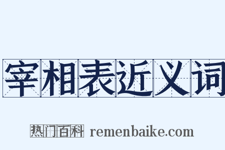 宰相表近义词是什么意思的图片